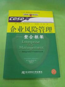 企业风险管理：整合框架