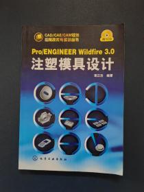 Pro/ENGINEER Wildfire 3.0注塑模具设计 无光盘