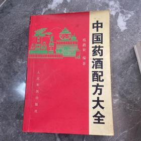 中国药酒秘方大全