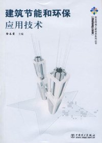 筑龙网施工新技术系列丛书:建筑节能和环保应用技术