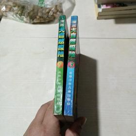 漫画大自然探险   【1+3】2册合售