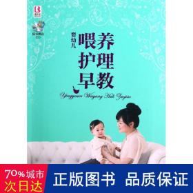 婴幼儿喂养护理早教(附光盘) 妇幼保健 王芳亭