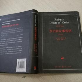 罗伯特议事规则第10版