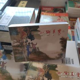 山乡巨变连环画小人书（共4册）