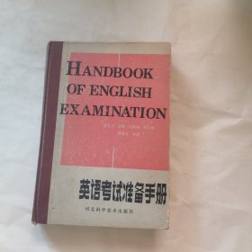 英语考试准备手册（有划线）