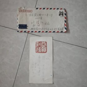 著名海派画家一一申石伽，致著名电影导演叶清江新年贺卡，带有实寄信封。