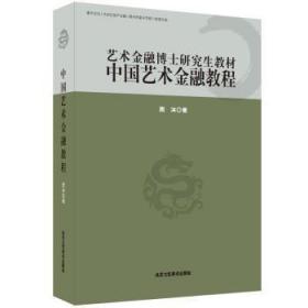 中国艺术金融教程(艺术金融博士研究生教材)