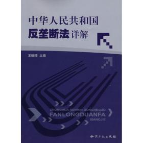 新华正版 中华人民共和国反垄断法详解 王晓晔 9787801988188 知识产权出版社 2008-02-01