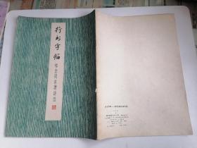 行书字帖-悼念周总理诗选（麦华三 书）