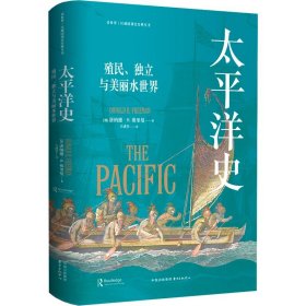 看世界区域国别史经典丛书：太平洋史：殖民、独立与美丽水世界 9787547322543