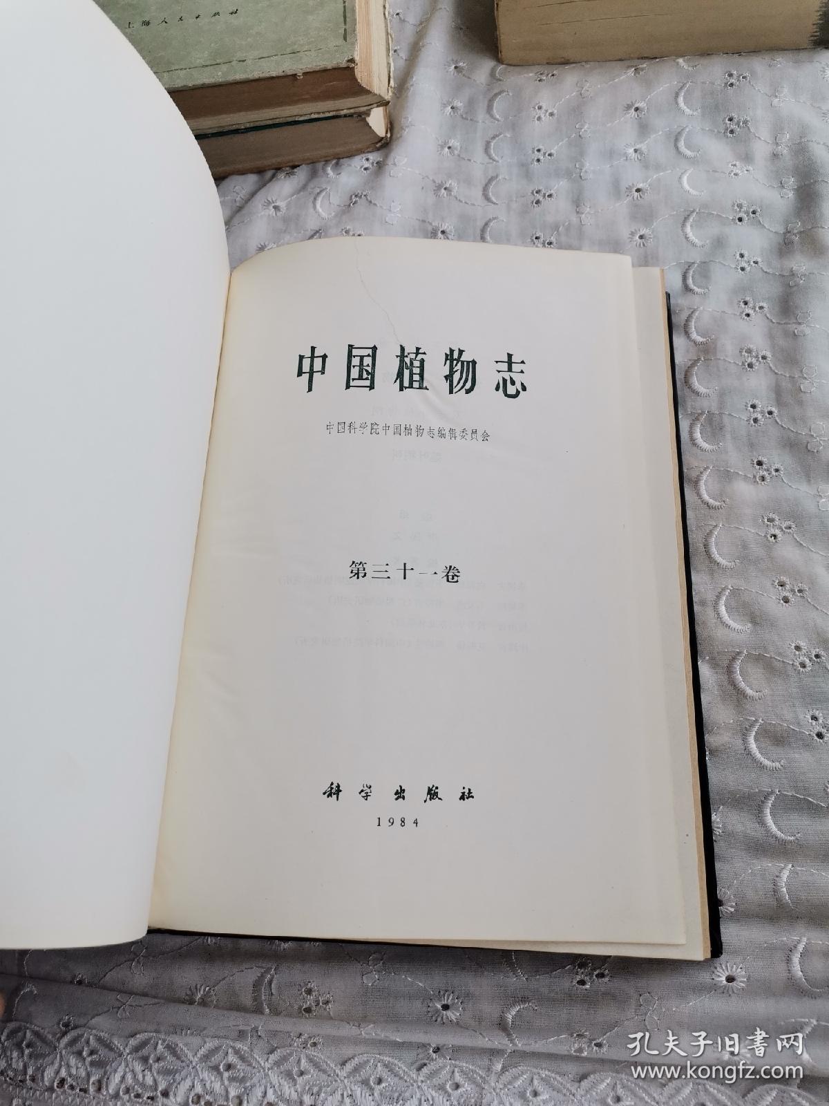 中国植物志_中国科学院_孔夫子旧书网