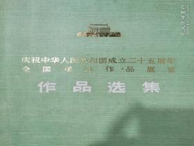 庆祝中华人民共和国成立二五周年全国美术作品展览作品选集