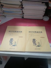 国学经典诵读课高二上下册