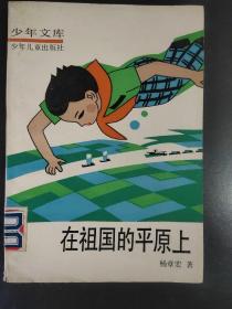 少年文库   在祖国的平原上【1986年1版3印】 少年儿童出版社