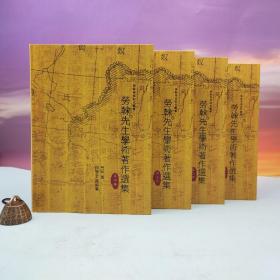 台湾兰台出版社版 劳干《勞榦先生學術著作選集》（精装16开；共四冊）