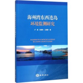 正版书海州湾东西连岛环境监测研究