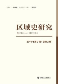 区域史研究(2019年第2辑总第2辑) 9787520160674