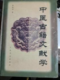 中医古籍文献学