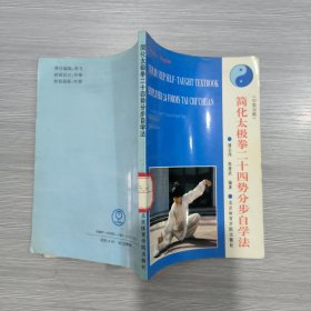 简化太极拳二十四势分步自学法(馆藏)