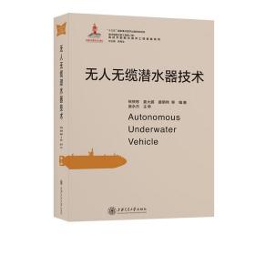 无人无缆潜水器技术张铁栋 等上海交通大学出版社