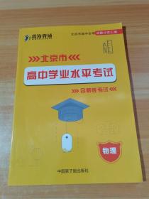 北京市高中学业水平考试 合格性考试 物理