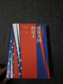 岩波新书精选09：逆说美国的民主