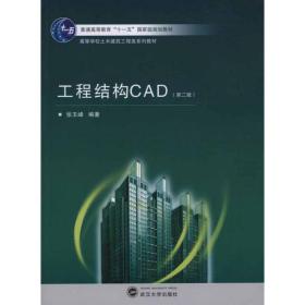 新华正版 工程结构CAD（第二版） 张玉峰 9787307082595 武汉大学出版社 2010-12-01