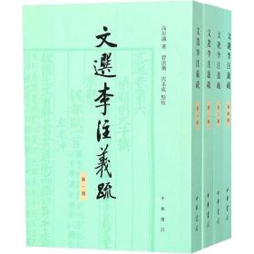 文选李注义疏(全4册) 历史古籍 高步瀛 新华正版