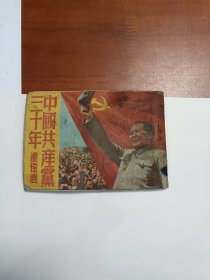 中国共产党三十年连环画。1951年华北人民杂志社出版