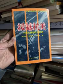 援越抗美  曲愛國簽名保真