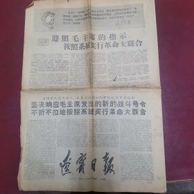 辽宁日报 1967年10月19日（串联内容）