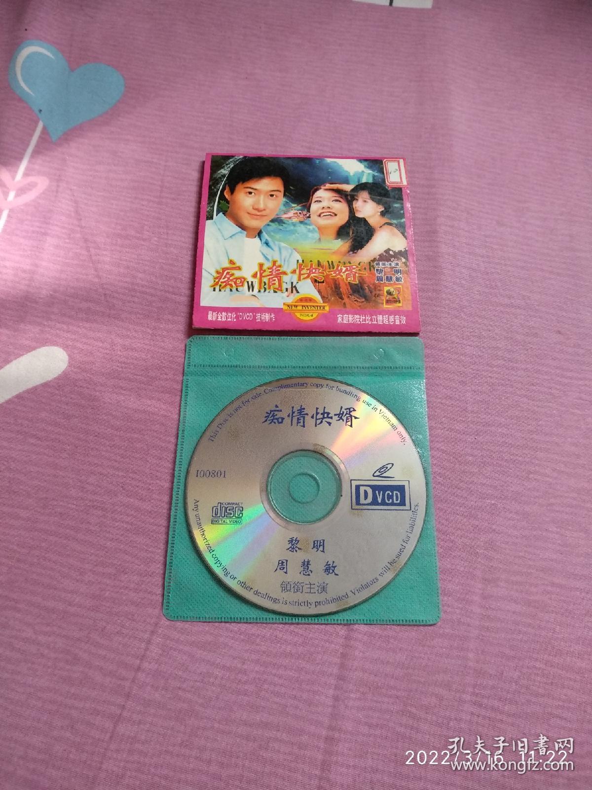 痴情快婿vcd二合一编号10东宇国语版香港警匪片黎明周慧敏领衔主演