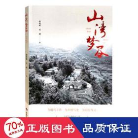 山湾梦谷 中国现当代文学 杨艳辉，刘辉