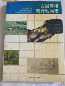 安徽两栖爬行动物志(印数1300册)(封底有些微破损