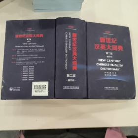 新世界汉英大词典第2版缩印版