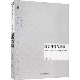 新华正版 汉字理论与应用 李香平 9787566801890 暨南大学出版社
