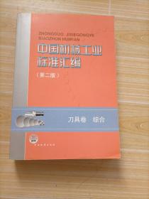 中国机械工业标准汇编（第二版）：刀具卷综合