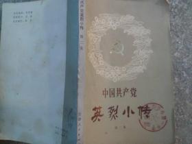中国共产党英烈小传第二集