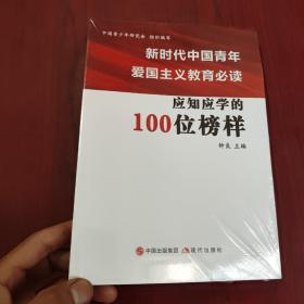 新时代中国青年爱国主义教育必读 应知应学的100位榜样