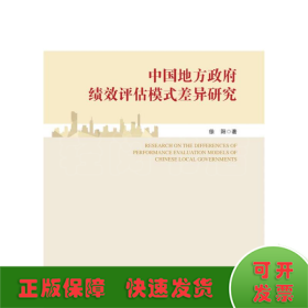中国地方政府绩效评估模式差异研究