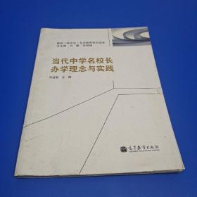 当代中学名校长办学理念与实践