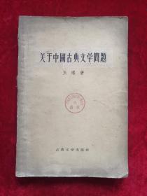 关于中国古典文学问题 56年版 包邮挂刷