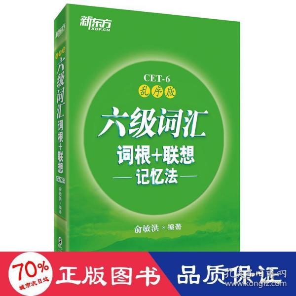 新东方·六级词汇词根+联想记忆法：乱序版