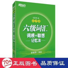 新东方·六级词汇词根+联想记忆法：乱序版