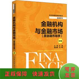 金融机构与金融市场(原金融市场学) 第4版
