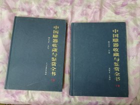 中国雕器收藏与鉴赏全书(全二卷)【上下】
