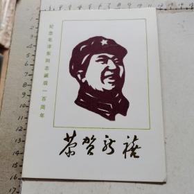 贺卡：纪念毛泽东诞辰100周年 2枚合售（封面：毛泽东头像剪纸作品、中国武汉钢铁公司剪纸艺术学会制）