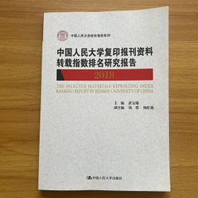 中国人民大学复印报刊资料转载指数排名研究报告2018