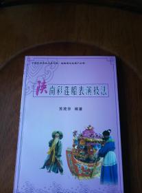 陕南彩莲船表演技法（私藏未阅）