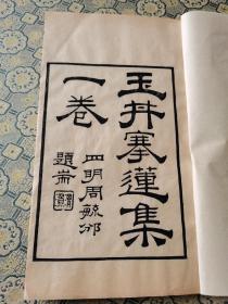 民国陈氏精刻本《汉魏碑考》《玉井搴莲集》二种一册全 、墨色清楚、精刻初印、稀少。